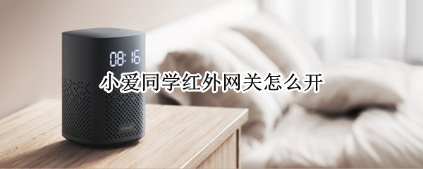 小爱同学红外网关怎么开