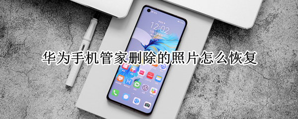 华为手机管家删除的照片怎么恢复