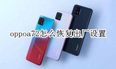 oppoa72怎么恢复出厂设置 oppoa72恢复出厂设置怎么弄