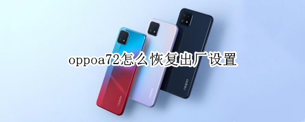 oppoa72怎么恢复出厂设置