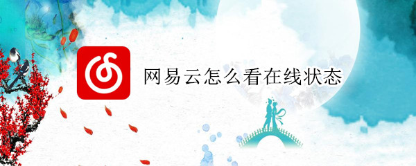 网易云怎么看在线状态