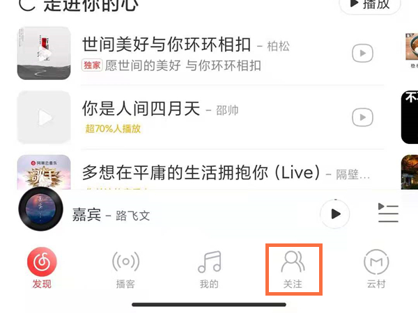 网易云怎么看在线状态