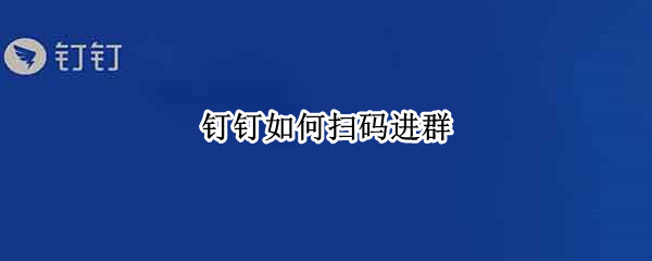 钉钉如何扫码进群
