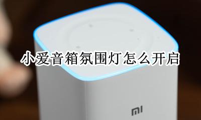 小爱音箱氛围灯怎么开启 小爱音箱怎么连接灯开关