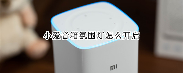 小爱音箱氛围灯怎么开启