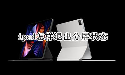 ipad怎样退出分屏状态 ipad分屏功能怎么结束