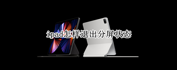 ipad怎样退出分屏状态