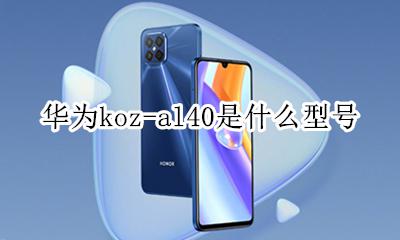 华为al40是什么型号 华为koz-al40是什么型号
