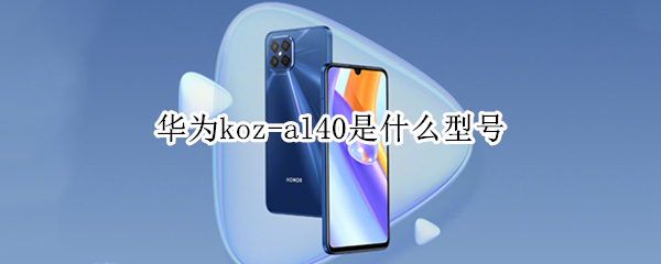 华为koz-al40是什么型号