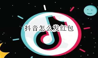 抖音怎么发红包 抖音直播间怎么发红包