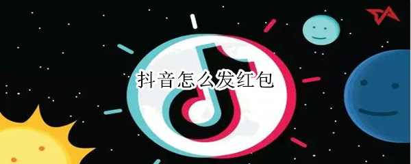 抖音怎么发红包