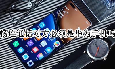 华为畅连通话有用吗 畅连通话对方必须是华为手机吗