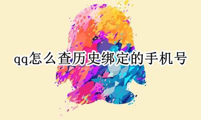 qq怎么查历史绑定的手机号 怎么查看qq历史绑定手机号记录
