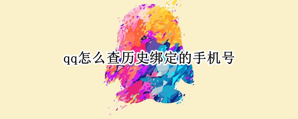 qq怎么查历史绑定的手机号