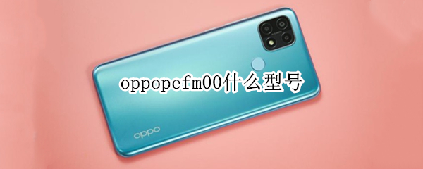 oppopefm00什么型号