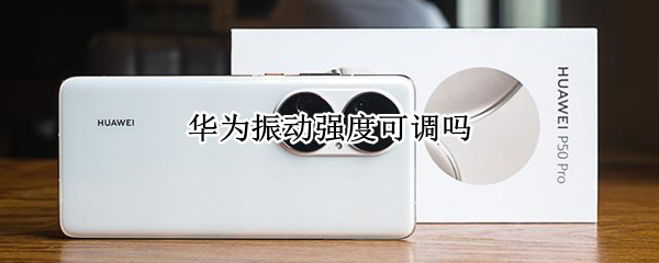 华为振动强度可调吗