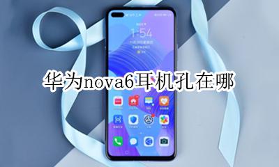 华为nova6耳机孔在哪 华为nova6se有耳机孔吗