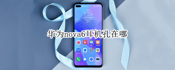 华为nova6耳机孔在哪