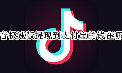抖音极速版提现钱去哪里了 抖音极速版提现到支付宝的钱在哪里
