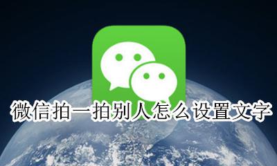 微信拍一拍别人怎么设置文字 微信上拍一拍怎么拍自己设置文字