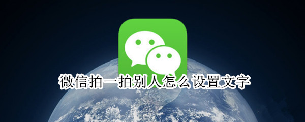 微信拍一拍别人怎么设置文字