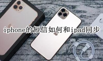 iphone和ipad短信怎么同步 iphone的短信如何和ipad同步