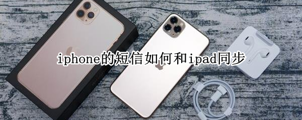 iphone的短信如何和ipad同步