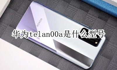 华为telan00a是什么型号 华为手机telan00a多少钱