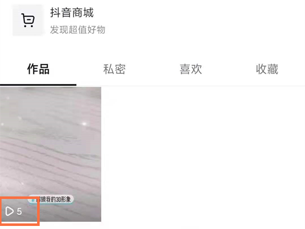 抖音看自己的作品有浏览量吗