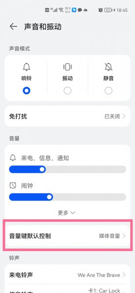 华为手机音量键控制不了媒体音量