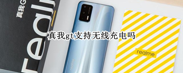 真我gt支持无线充电吗