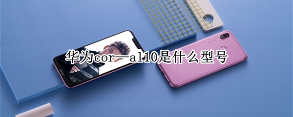 华为cor—al10是什么型号