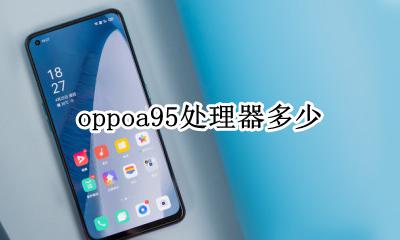 oppoa95处理器多少 oppoa95手机处理器是多少
