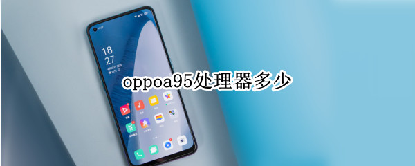 oppoa95处理器多少