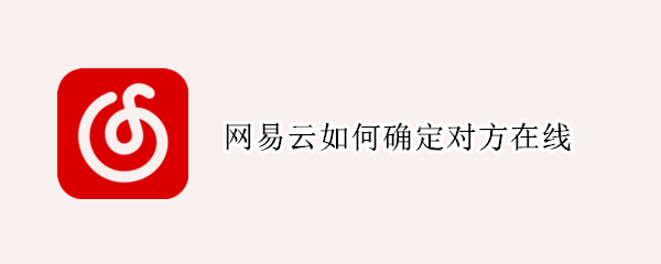 网易云如何确定对方在线