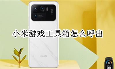 小米工具箱怎么出来 小米游戏工具箱怎么呼出