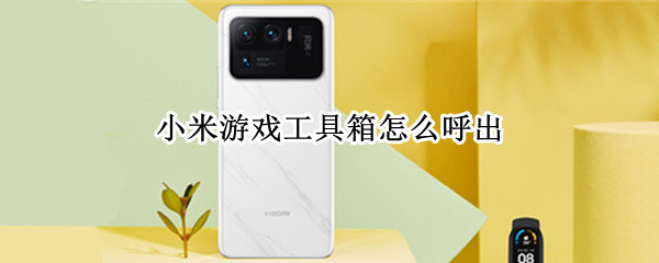 小米游戏工具箱怎么呼出