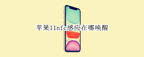 苹果11nfc感应在哪唤醒