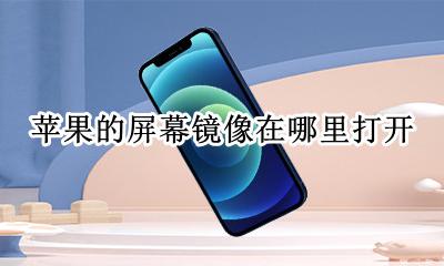 苹果屏幕镜像在哪里找 苹果的屏幕镜像在哪里打开