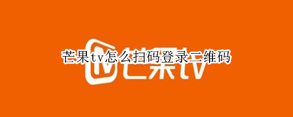 芒果tv怎么扫码登录二维码