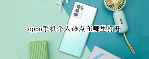 oppo手机个人热点在哪里打开