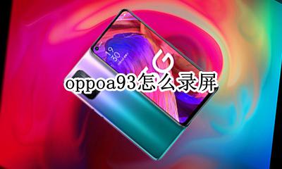 oppoa93怎么录屏 oppoa93手机怎么录屏