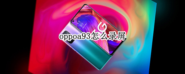 oppoa93怎么录屏