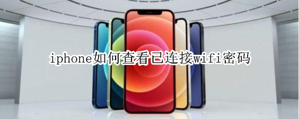 iphone如何查看已连接wifi密码