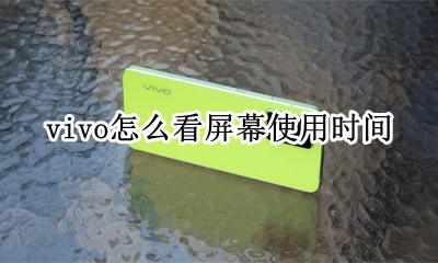 vivo怎么看屏幕使用时间 vivo手机如何看手机使用时间