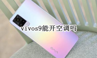 vivos9能开空调吗 vivoy9s能开空调吗