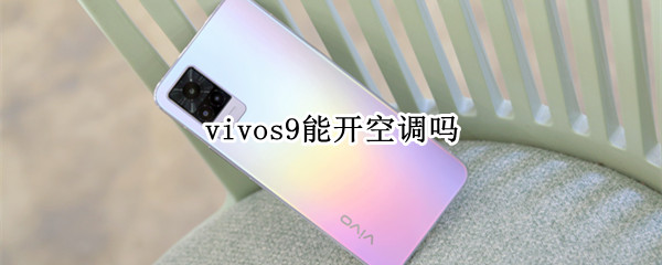 vivos9能开空调吗
