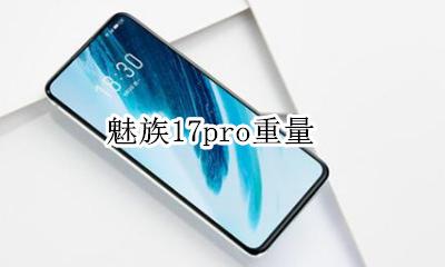 魅族17pro重量 魅族17pro电池容量多大