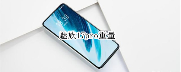 魅族17pro重量