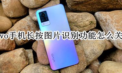 vivo怎么取消长按识别 vivo手机长按图片识别功能怎么关闭
